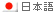 日本語�company-access.htm#